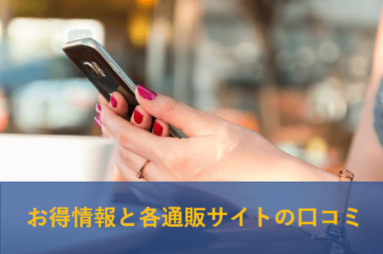 お得情報と各通販サイトの口コミ