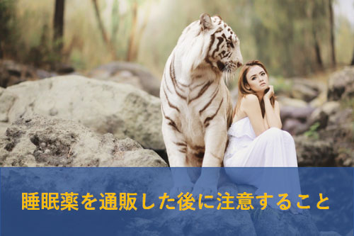 睡眠薬を通販した後に注意すること