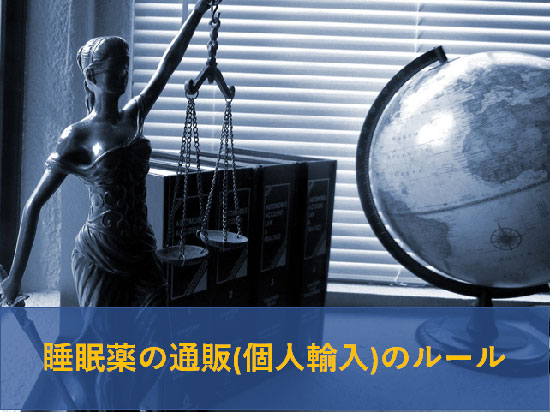 睡眠薬の通販のルール